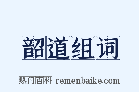 韶道组词是什么意思的图片